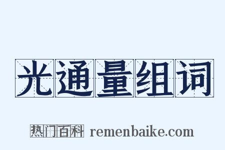 光通量组词是什么意思的图片